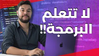 البرمجة انتهت مستقبل المبرمجين في عصر الذكاء الاصطناعي 