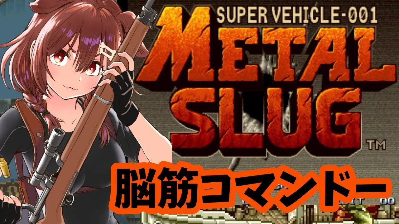 【メタルスラッグ】寝坊したごり押しコマンドー。クリアを目指すだーッ！！【戌神ころね/ホロライブ】