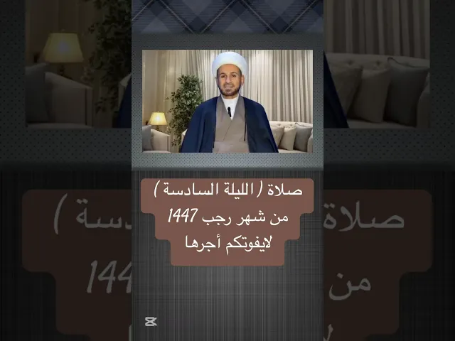 ⁣صلاة ( الليلة السادسة ) من شهر رجب 1447 // الشيخ حسام الكريطي #اكسبلور #شهر_رجب