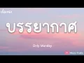 บรรยากาศ – Only Monday (เนื้อเพลง)