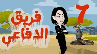 تبرعات قصص و حكايات فريق الأفاعي الحلقة 7 