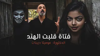 مصيبة الدكتورة الهندية موميتا ديبناث 