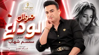 سمسم شهاب موال الوداع دندنها