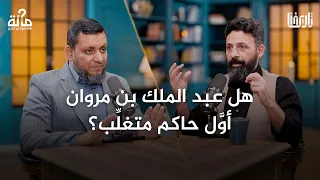 عبد الله بن الزبير أم مروان بن الحكم من كان الخليفة الشرعي 100 سؤال في التاريخ الحلقة 25 