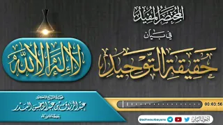 المختصر المفيد في بيان حقيقة التوحيد فضيلة الشيخ عبد الرزاق البدر حفظه الله  المختصر المفيد في بيان حقيقة التوحيد فضيلة الشيخ عبد الرزاق البدر حفظه الله