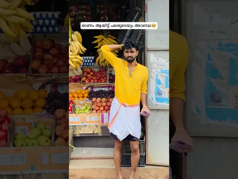 ഓണമായിട്ട് ഇതുപോലെ ആരെങ്കിലും ഉണ്ടോ🫠
