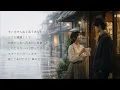 雨やどり/さだまさし 【歌詞付き】リニューアルバージョン]