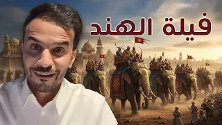 ملوك الهند الجزء الثاني 