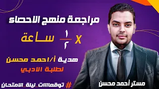 مراجعة منهج الاحصاء في نصف ساعة فقط تالتة ثانوي أدبي ٢٠٢٥ 