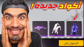 وصلتني اكواد جديدة 