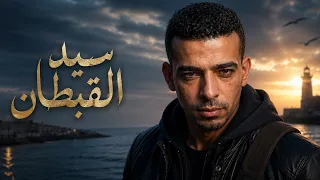سيد القبطان    الشاب رزقي   راي حزين                                           دندنها
