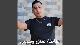 طاطة تعنڨ وتبوس 