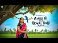 Download Lagu Aadivasi Song | Amba Ni Dale Koyal  Bole | Dj Jatin | Kaushik Vasava | Dj Shrey