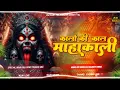 Download Lagu Kalo Ki Kaal Mahakali Edm Song Navratri Song Edm Trance Mix 2025 #DurgaPujaSong #DjSujitHelabazar 