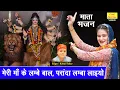 Lagu मेरी माँ के लम्बे बाल, परांदा लम्बा लाइयो - माता भजन | Meri Maa Ke Lambe Baal | Komal Thakur