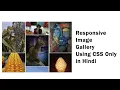 Responsive Image Gallery Using CSS in Hindi