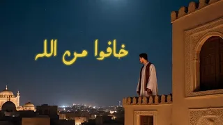 احمد عثمان خافوا من الله2025 فيديوكلمات Ahmed Othman Khafuu Min Allah 