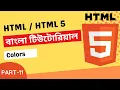 HTML HTML 5 Bangla Tutorial Part-11 HTML Colors