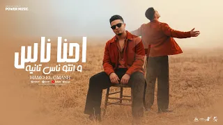 احنا ناس وانتو ناس تانيه   حمو القماش                                                          دندنها