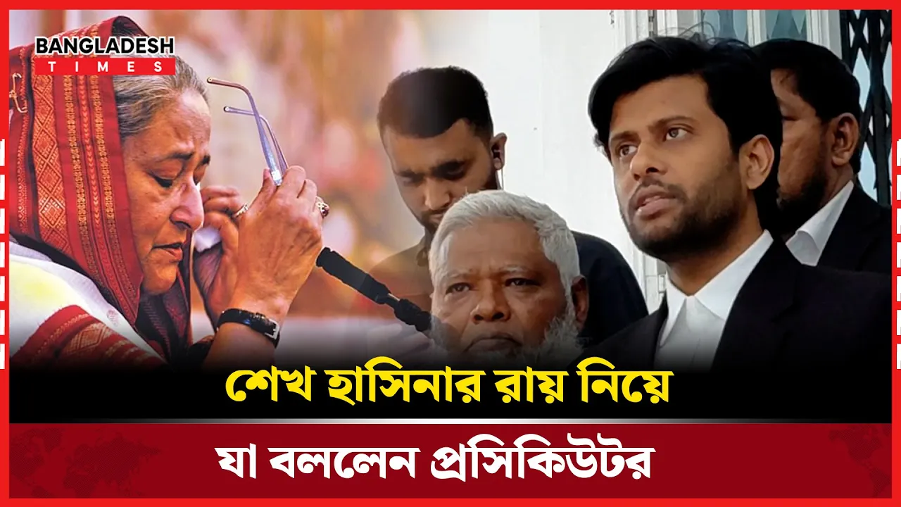 শেখ হাসিনার রায় নিয়ে যা বললেন প্রসিকিউটর