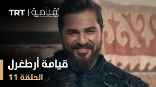 قيامة أرطغرل الموسم الأول الحلقة 11 