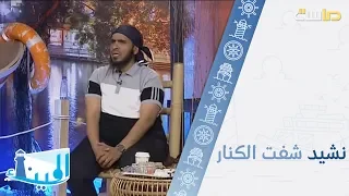 نشيد شفت الكنار دندنها