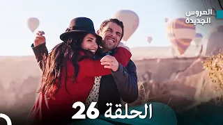 Arabic Dubbed مسلسل العروس الجديدة الحلقة 26 