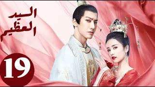 المسلسل الصيني السيد العظيم Jiu Liu Overlord الحلقة 19 