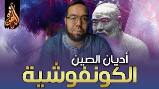 الكونفوشية الحكمة الصينية القديمة دراسة الأديان 6 