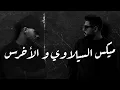 Download Lagu ميكس السيلاوي و الأخرس - Siilawy And A5rass | Mix By Phares