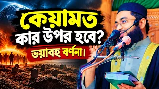 কেয়ামত কাদের উপর হবে? ভয়াবহ বর্ণনা দিলেন মুফতী হাসান বিন সিদ্দীক।