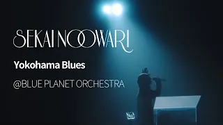 Download (한글자막)SEKAI NO OWARI - Yokohama Blues from BLUE PLANET ORCHESTRA MP3