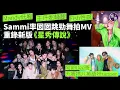 Lagu Sammi Cheng and her daughter dance energetically for a music video; Mandy wears a low-cut top; Wa...