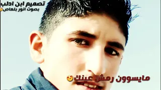 اقول اللي خلقك خلق مليون غيرك لاكن وربي كلهم مايسوون رمش عينك  بصوت انور بلعاص دندنها