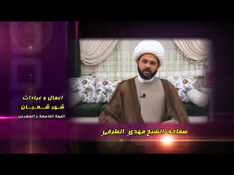 أعمال وعبادات شهر شعبان : الليلة التاسعة والعشرون - سماحة الشيخ مهدي الطرفي