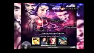 مهرجان ادينى رمضان غناء تايسون وموزه وزيزو تيم البور العالمى 