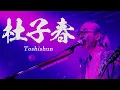 Download Lagu NINGEN ISU / Toshishun（LIVE）〔人間椅子/杜子春・ライブ映像〕
