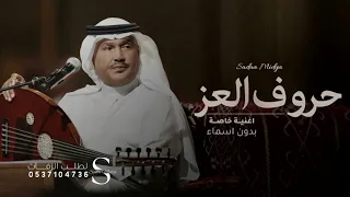 زفة اكتبي له ياحروف العز محمد عبده بدون اسماء جديد دندنها