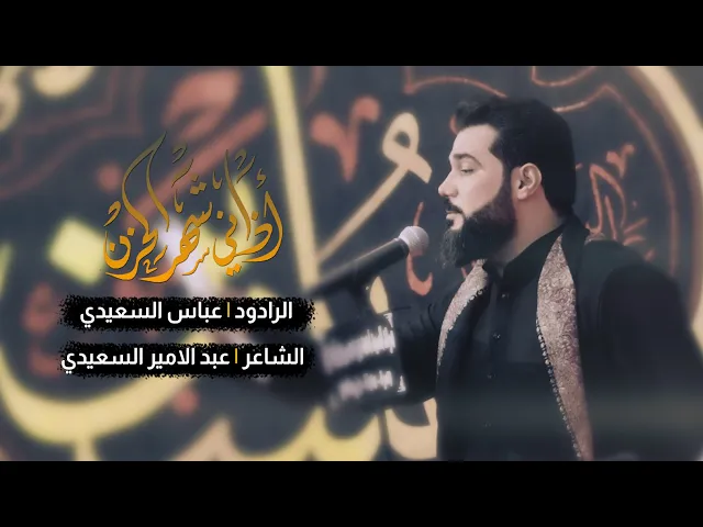 ⁣اذاني شهر الحزن | الرادود عباس السعيدي