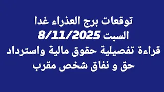 توقعات برج العذراء غدا السبت 8 11 2025 قراءة تفصيلية حقوق مالية واسترداد حق و نفاق شخص مقرب 