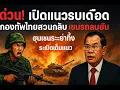 Download Lagu #ด่วน เปิดแนวรบเดือด กองทัพไทยสวนกลับ เขมรถล่มยับ ฮุนเซนระยำทิ้งระเบิดเต็มแนว