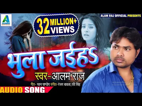 Download MP3 आ गया #Alam Raj का 2019 का सबसे #दर्द भरा Song - भुला जईहs - Bhula Jaiha - Bhojpuri Sad Songs New