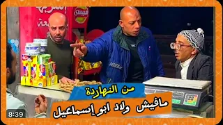 من النهاردة مافيش ولاد أبو إسماعيل     دندنها