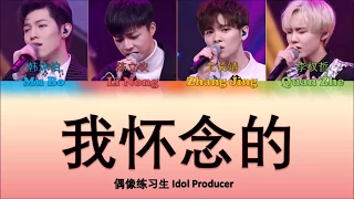 Download 偶像练习生 Idol Producer - 《我怀念的 Reminiscing》(認聲+歌詞 Color Coded CHN|ENGPIN) MP3