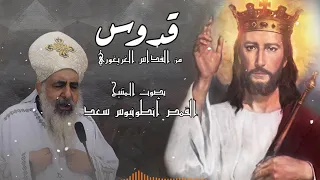قدوس قدوس من القداس الغريغوري بصوت المتنيح القمص انطونيوس سعد دندنها