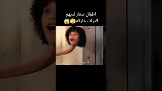 اطفال صغار لديهم قدرات خارقه أفلام الصيف فيلم اشتراك فيديوهات أفلام الصيف اشتراك 