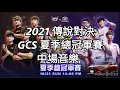 2021 傳說對決 GCS 夏季總冠軍賽 中場音樂