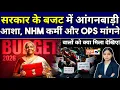 Lagu सरकार के बजट में आशा, आंगनबाड़ी, NHM कर्मी और OPS मांगने वालों को क्या मिला देखिए! Budget 2026