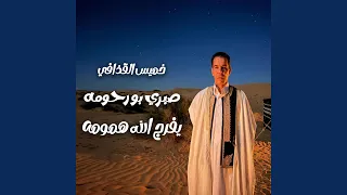 خميس القذافي يفرج الله همومه دندنها