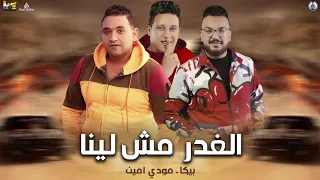 مهرجان   الغدر مش لينا   حمو بيكا   مودي امين   توزيع فيجو الدخلاوي      دندنها